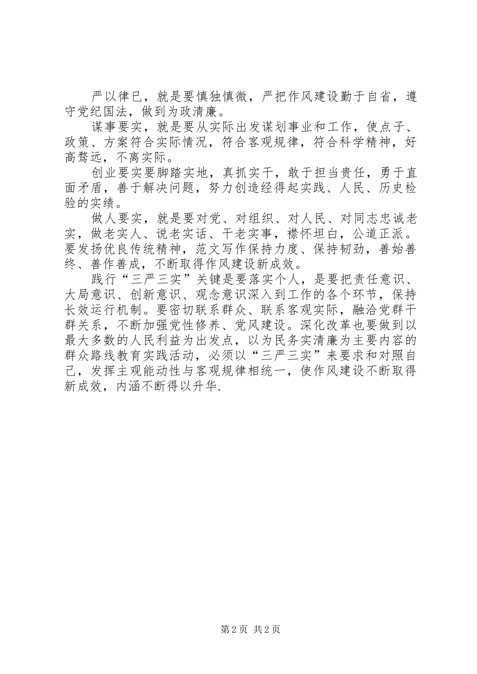 2024年贯彻落实三严三实工作学习体会_第2页