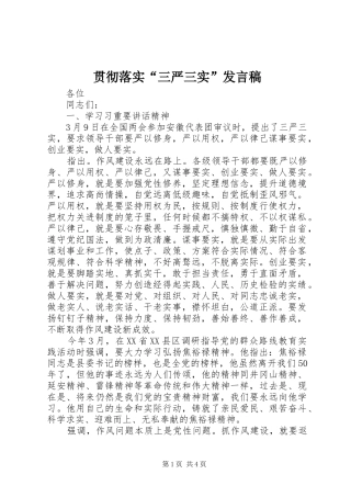 2024年贯彻落实三严三实讲话稿