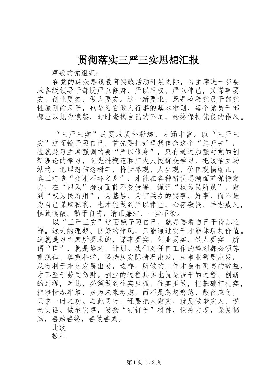 2024年贯彻落实三严三实思想汇报_第1页
