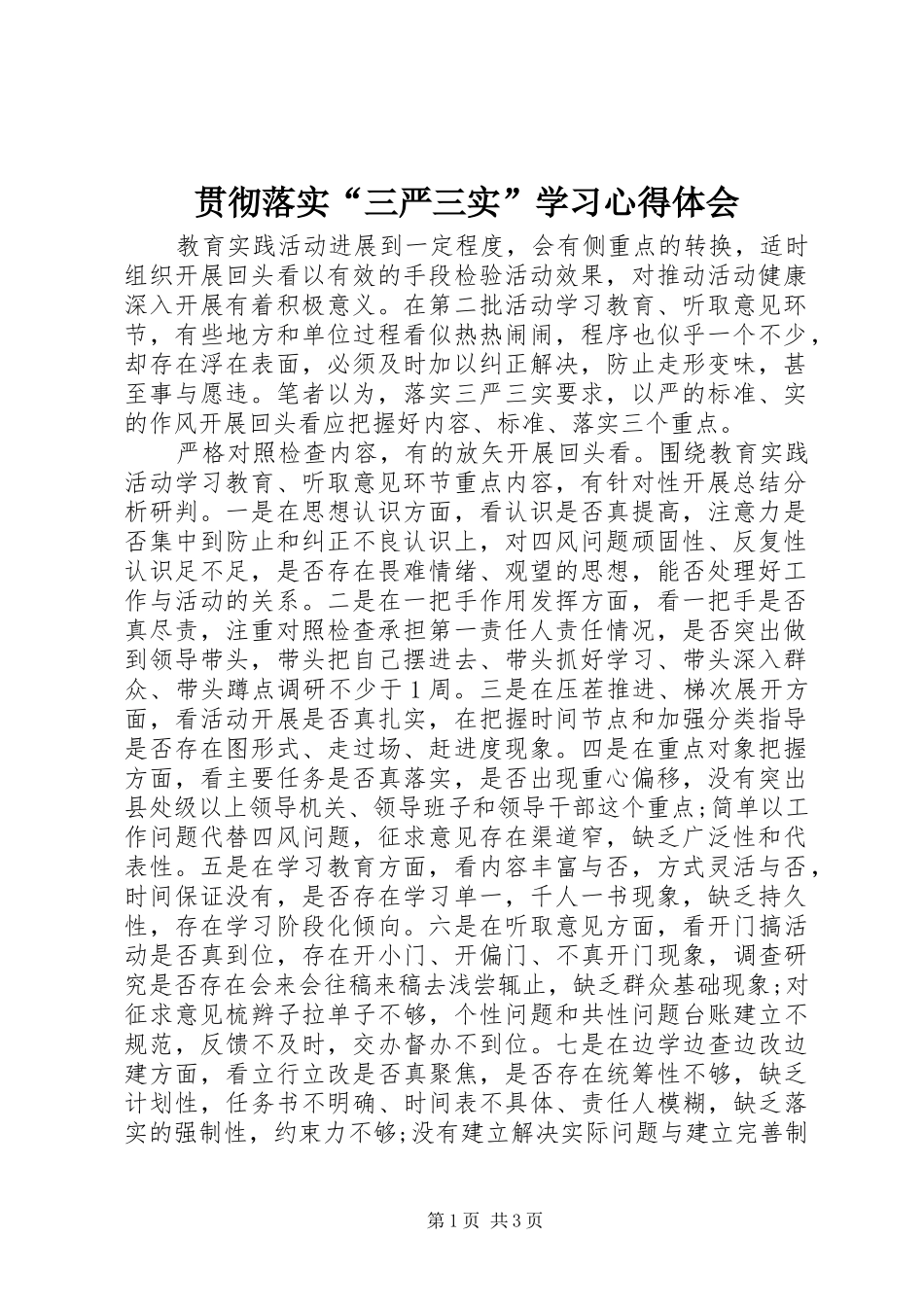 2024年贯彻落实三严三实学习心得体会_第1页