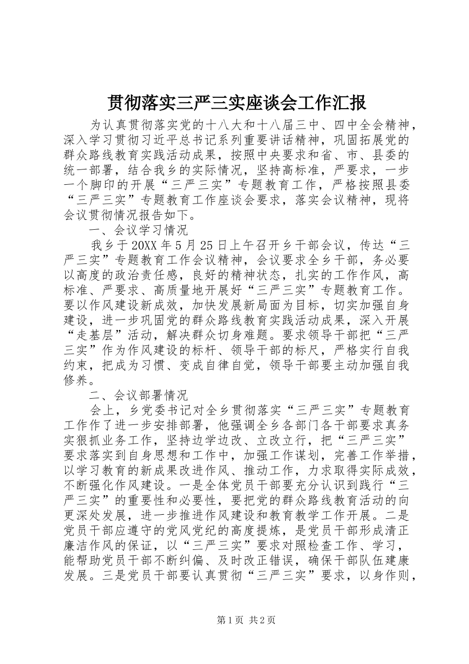 2024年贯彻落实三严三实座谈会工作汇报_第1页