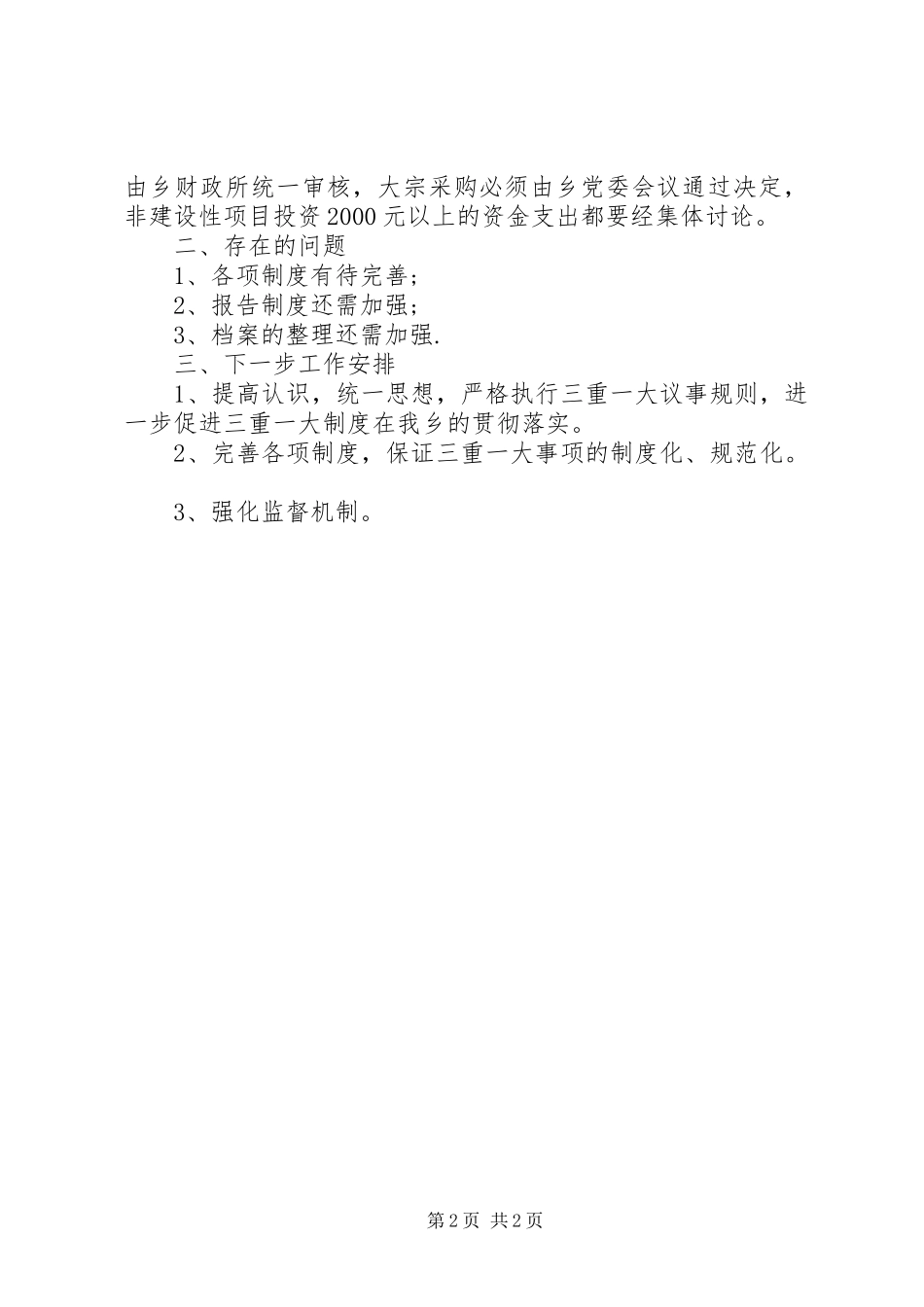 2024年贯彻落实三重一大情况的自查报告范文参考_第2页