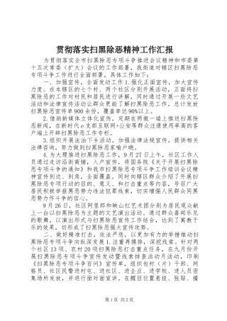 2024年贯彻落实扫黑除恶精神工作汇报