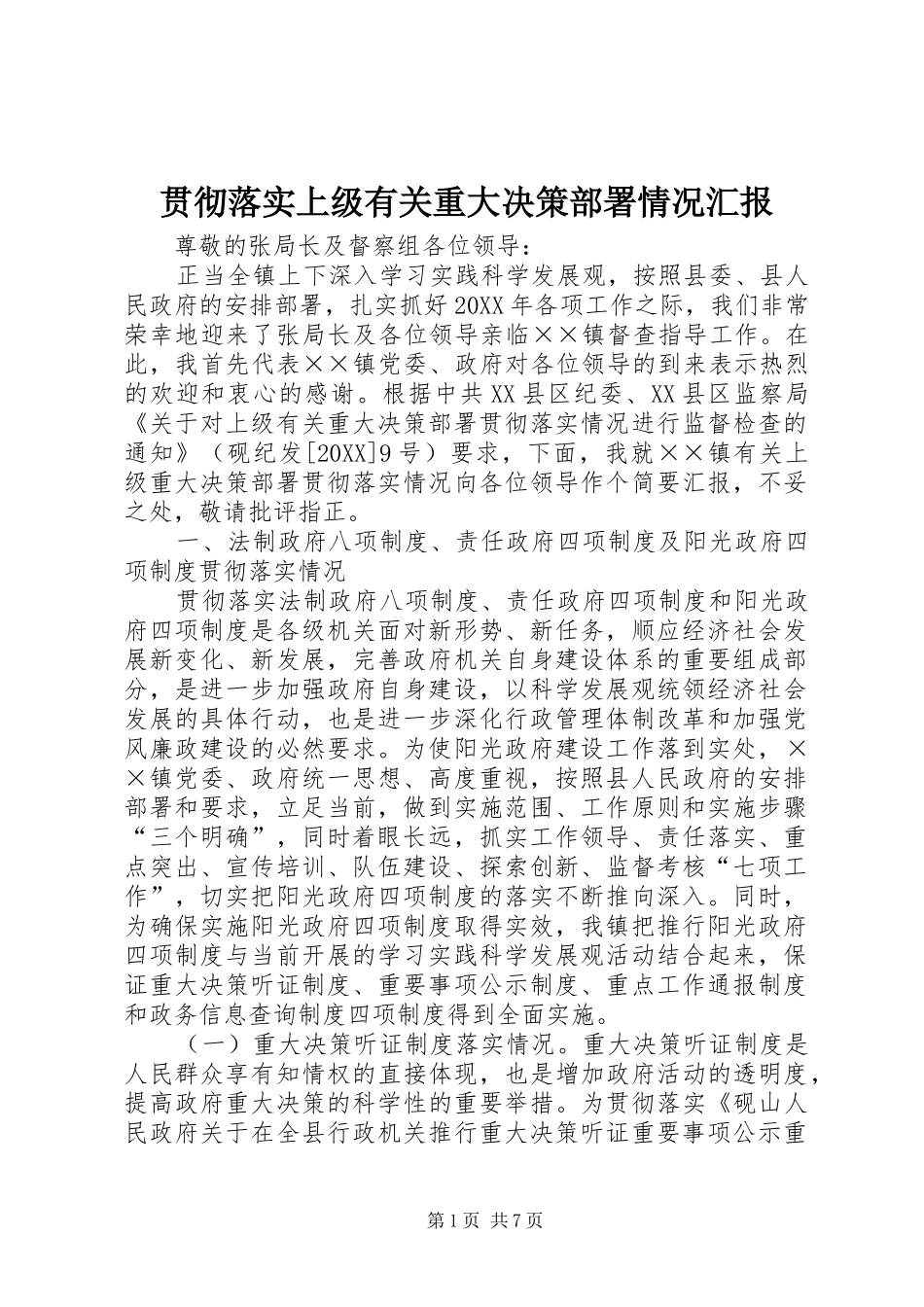 2024年贯彻落实上级有关重大决策部署情况汇报_第1页