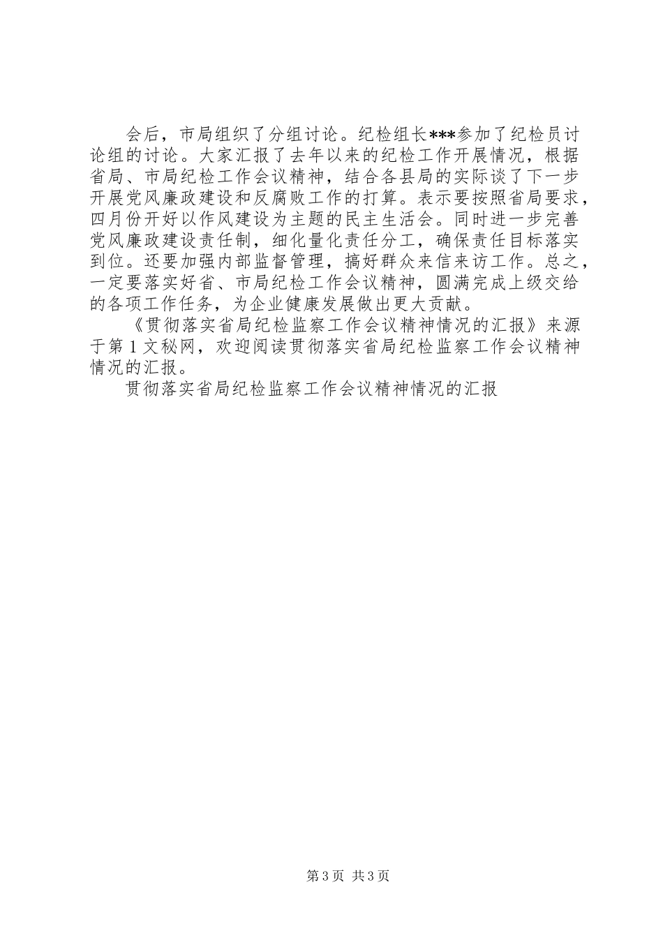 2024年贯彻落实省局纪检监察工作会议精神情况的汇报_第3页