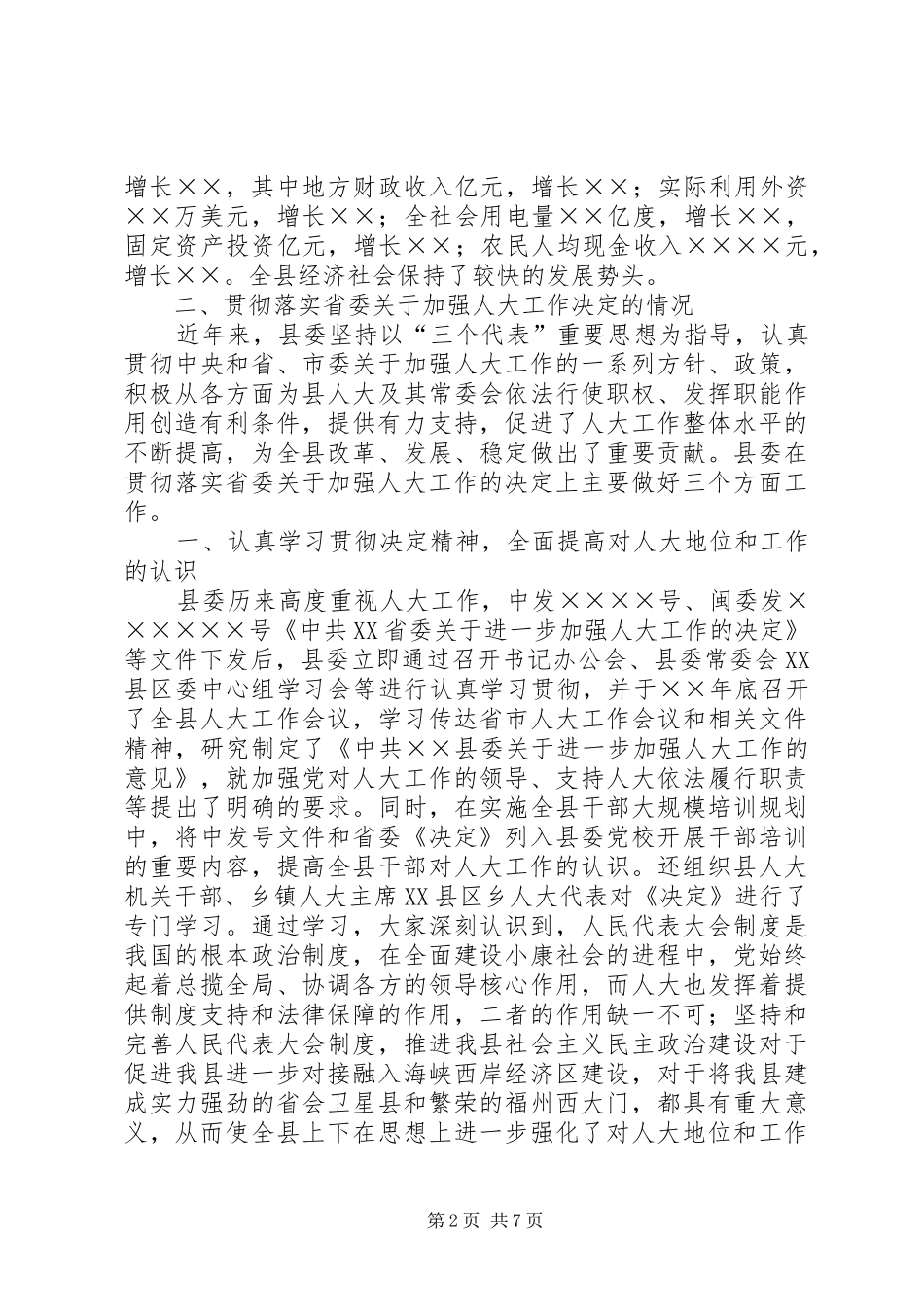 2024年贯彻落实省委加强人大工作的决定情况汇报_第2页