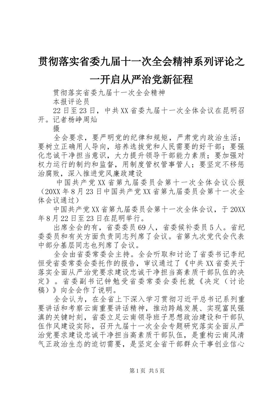 2024年贯彻落实省委九届十一次全会精神系列评论之一开启从严治党新征程_第1页