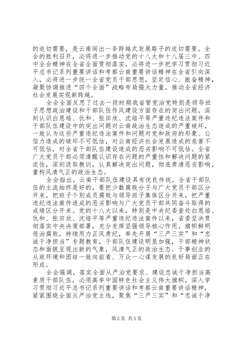 2024年贯彻落实省委九届十一次全会精神系列评论之一开启从严治党新征程_第2页