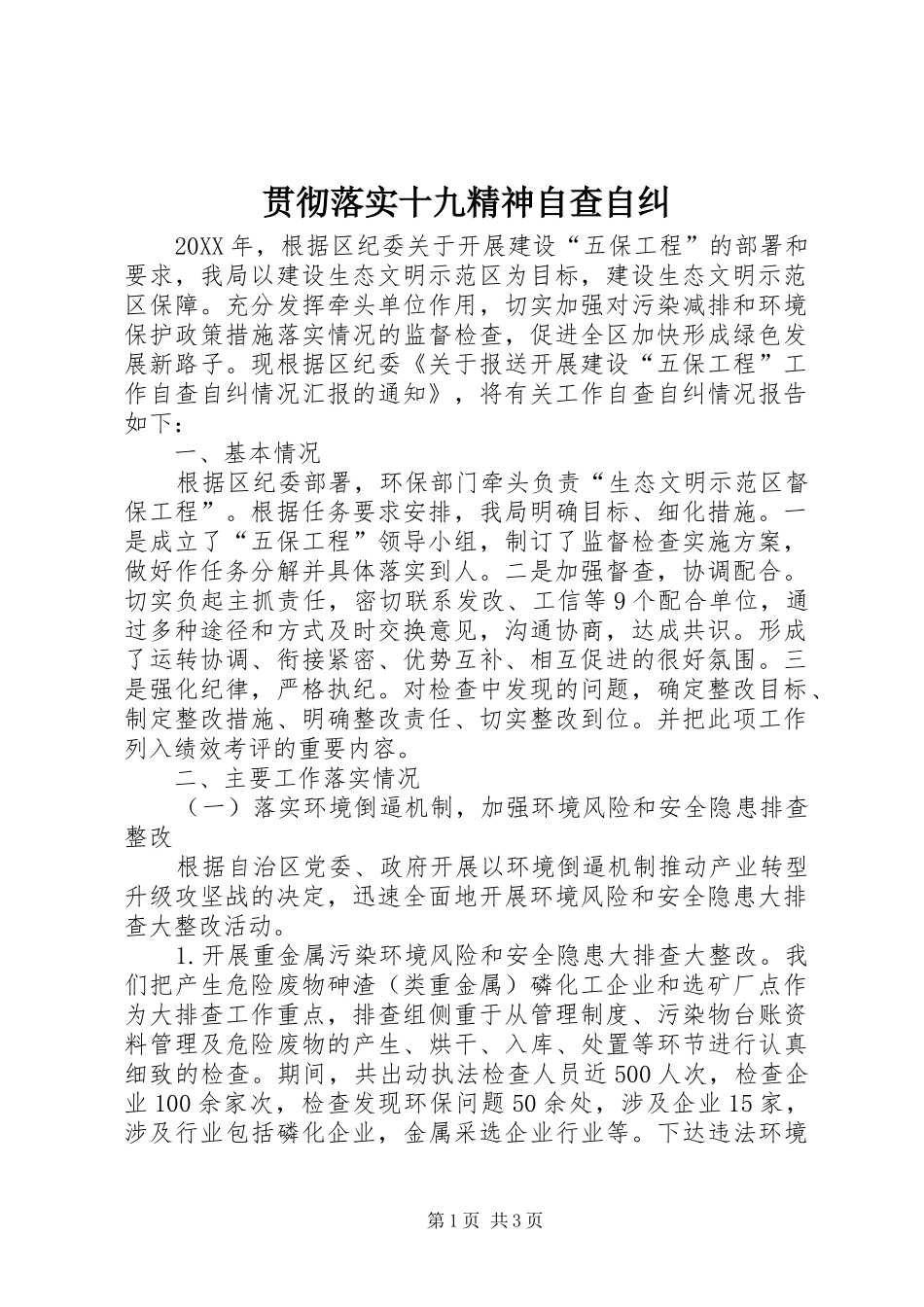 2024年贯彻落实十九精神自查自纠_第1页