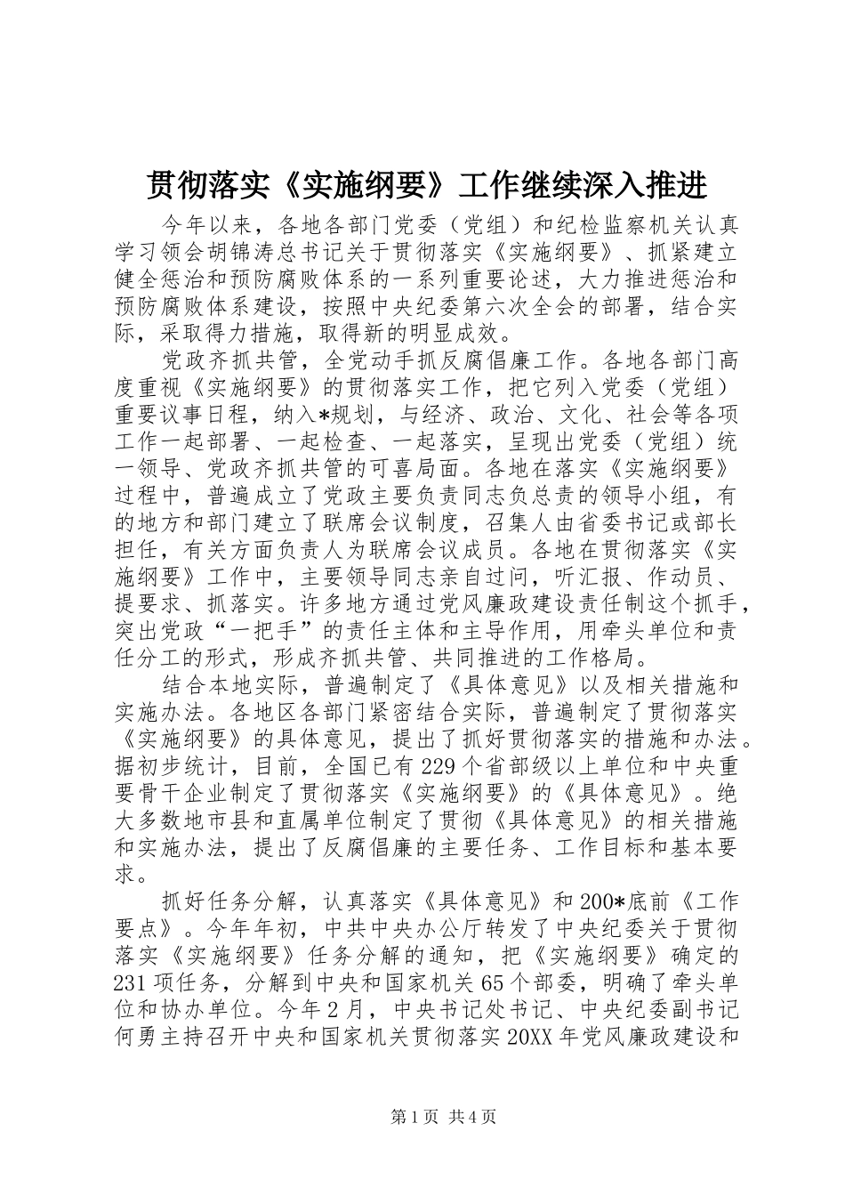 2024年贯彻落实实施纲要工作继续深入推进_第1页