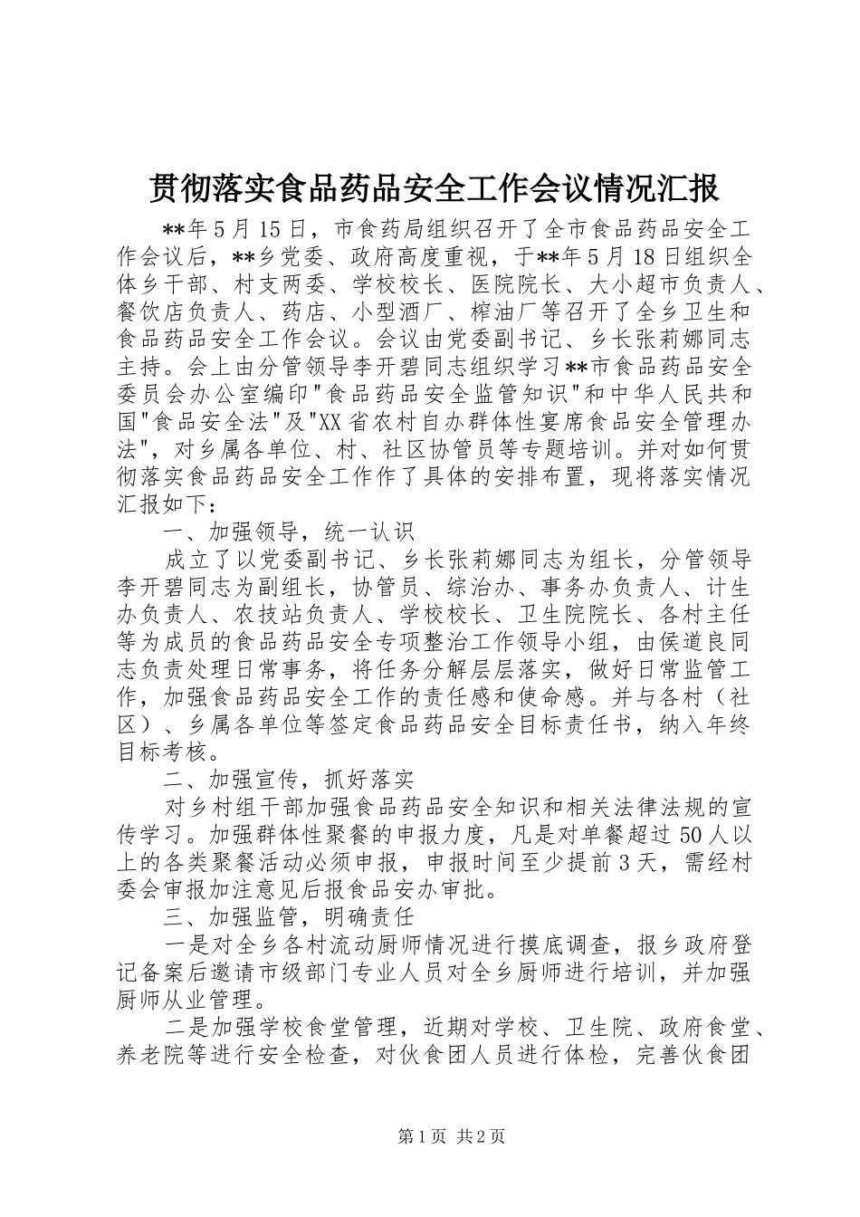 2024年贯彻落实食品药品安全工作会议情况汇报_第1页