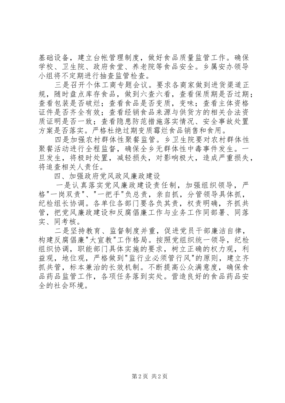 2024年贯彻落实食品药品安全工作会议情况汇报_第2页