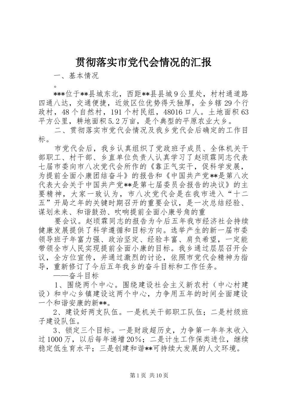 2024年贯彻落实市党代会情况的汇报_第1页