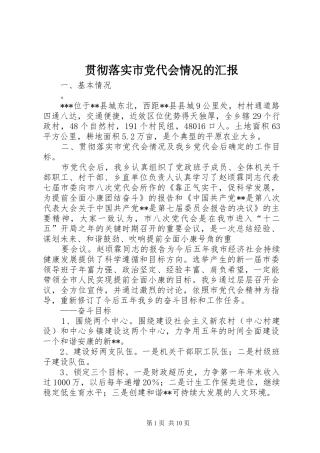 2024年贯彻落实市党代会情况的汇报