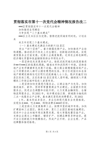 2024年贯彻落实市第十一次党代会精神情况报告改二