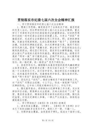 2024年贯彻落实市纪委七届六次全会精神汇报