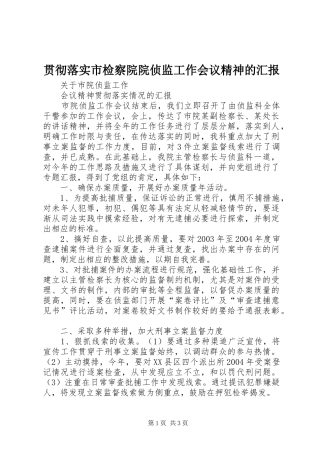 2024年贯彻落实市检察院院侦监工作会议精神的汇报