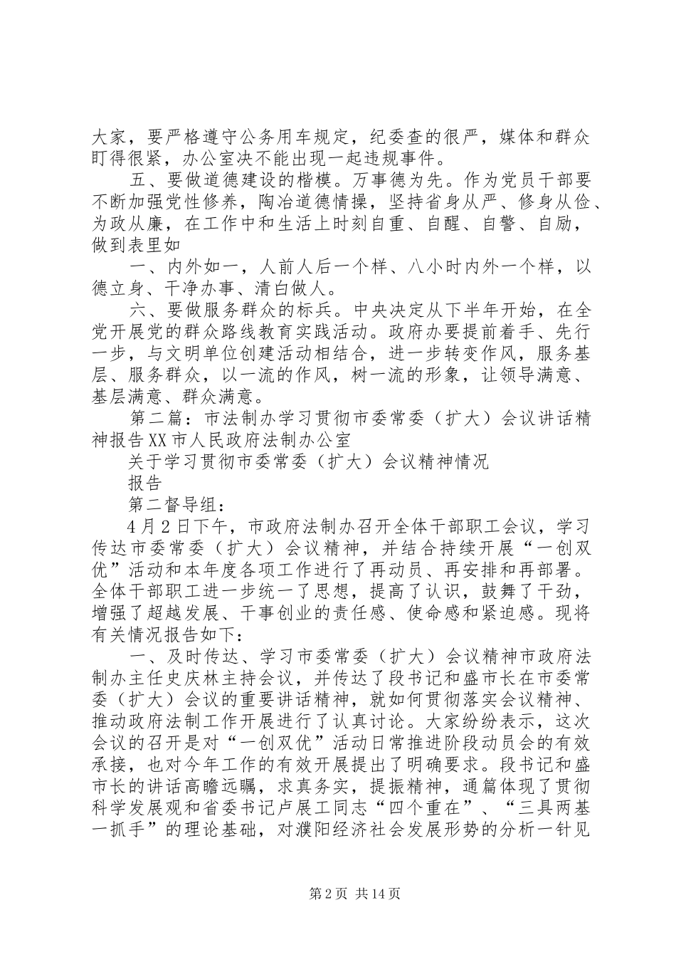 2024年贯彻落实市委常委扩大会议精神致辞_第2页