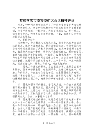 2024年贯彻落实市委常委扩大会议精神致辞