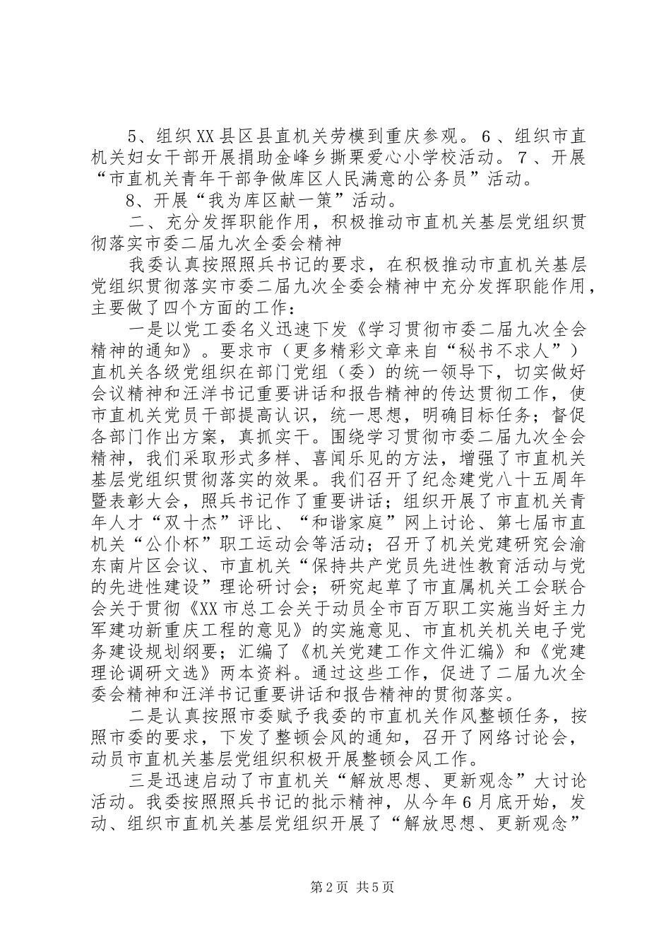 2024年贯彻落实市委二届九次全委会精神的情况报告_第2页