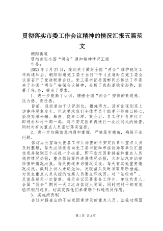 2024年贯彻落实市委工作会议精神的情况汇报五篇范文