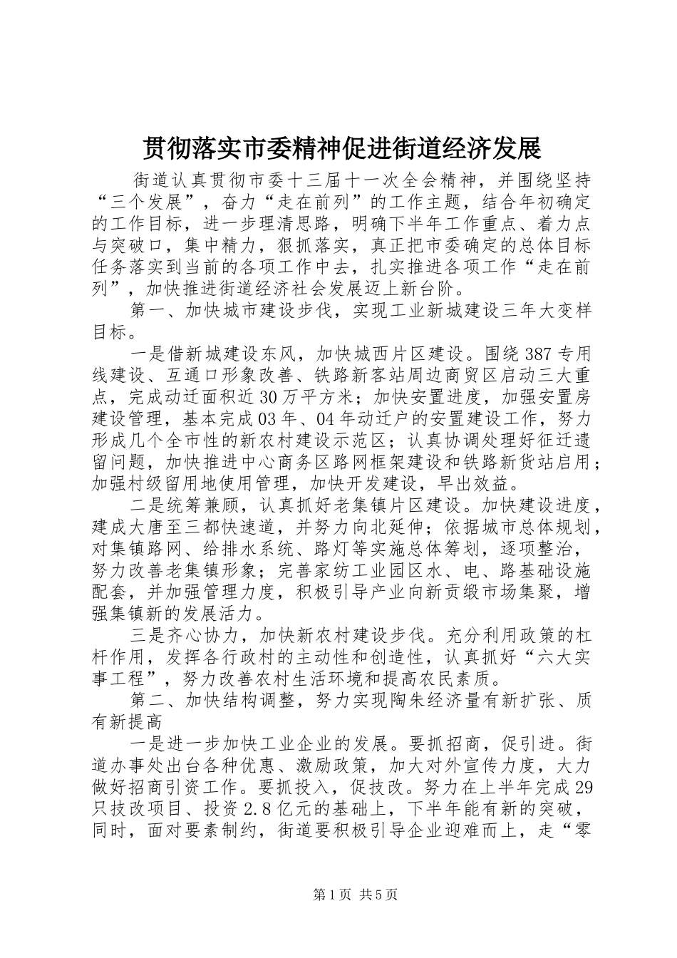 2024年贯彻落实市委精神促进街道经济发展_第1页