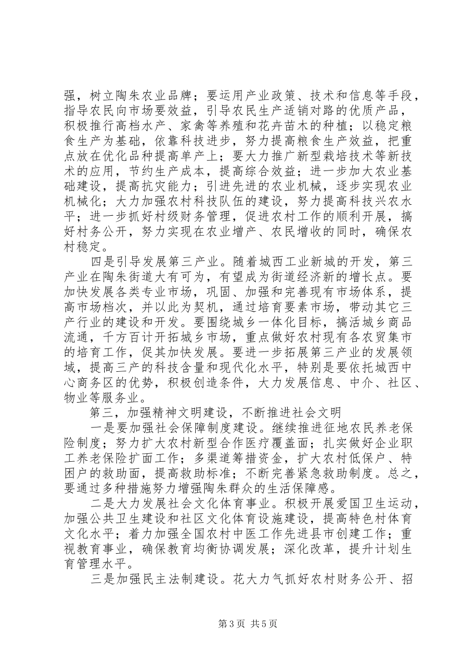 2024年贯彻落实市委精神促进街道经济发展_第3页