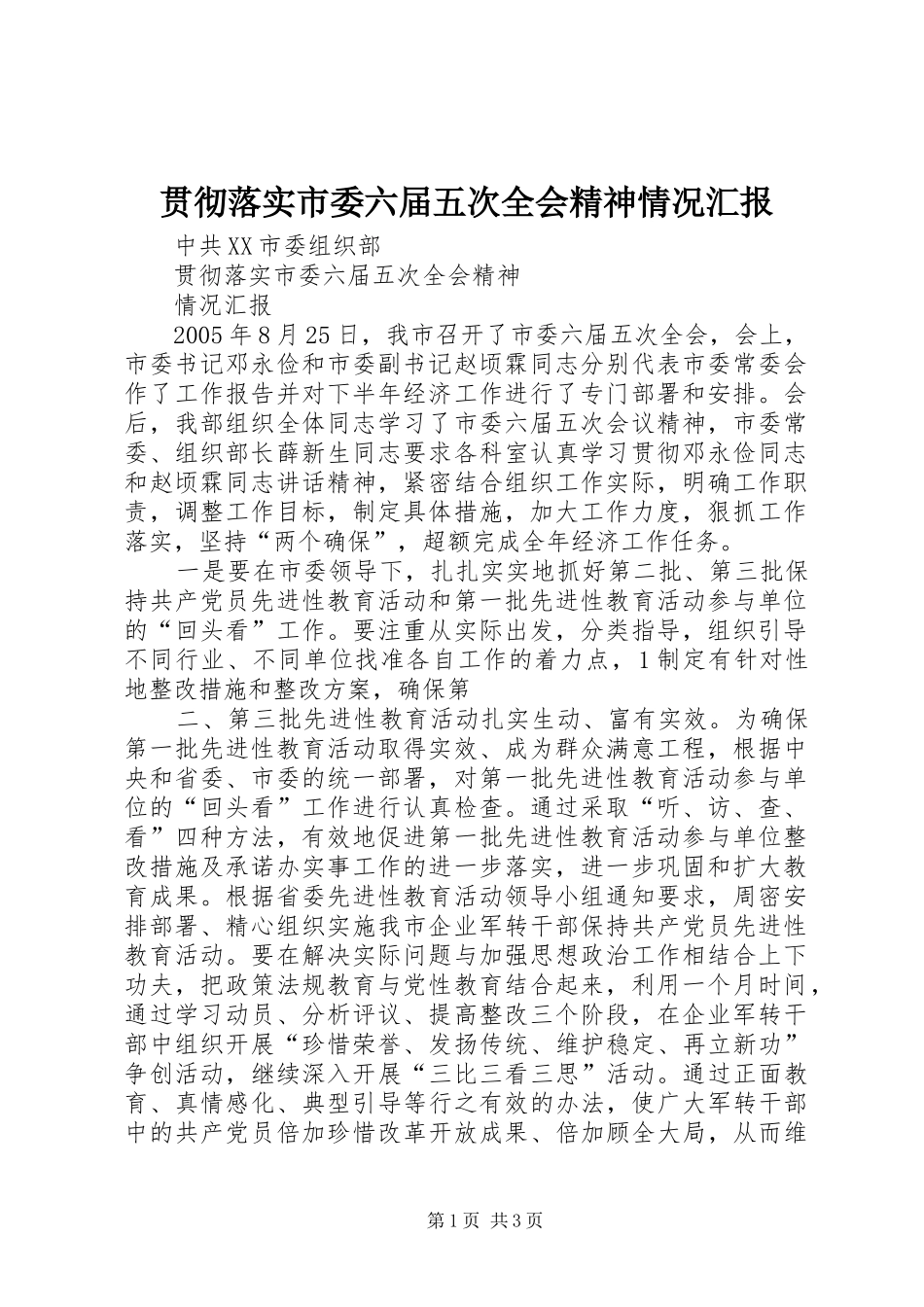 2024年贯彻落实市委六届五次全会精神情况汇报_第1页