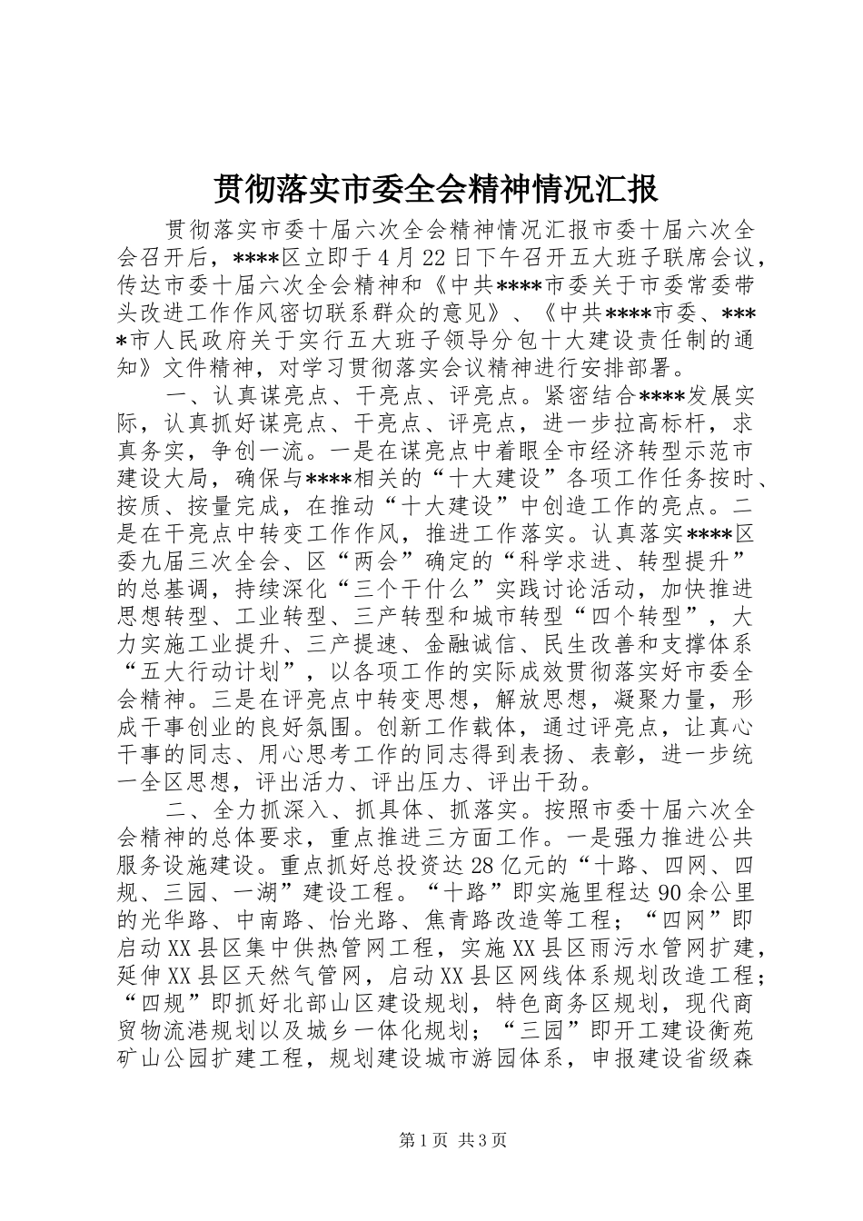 2024年贯彻落实市委全会精神情况汇报_第1页