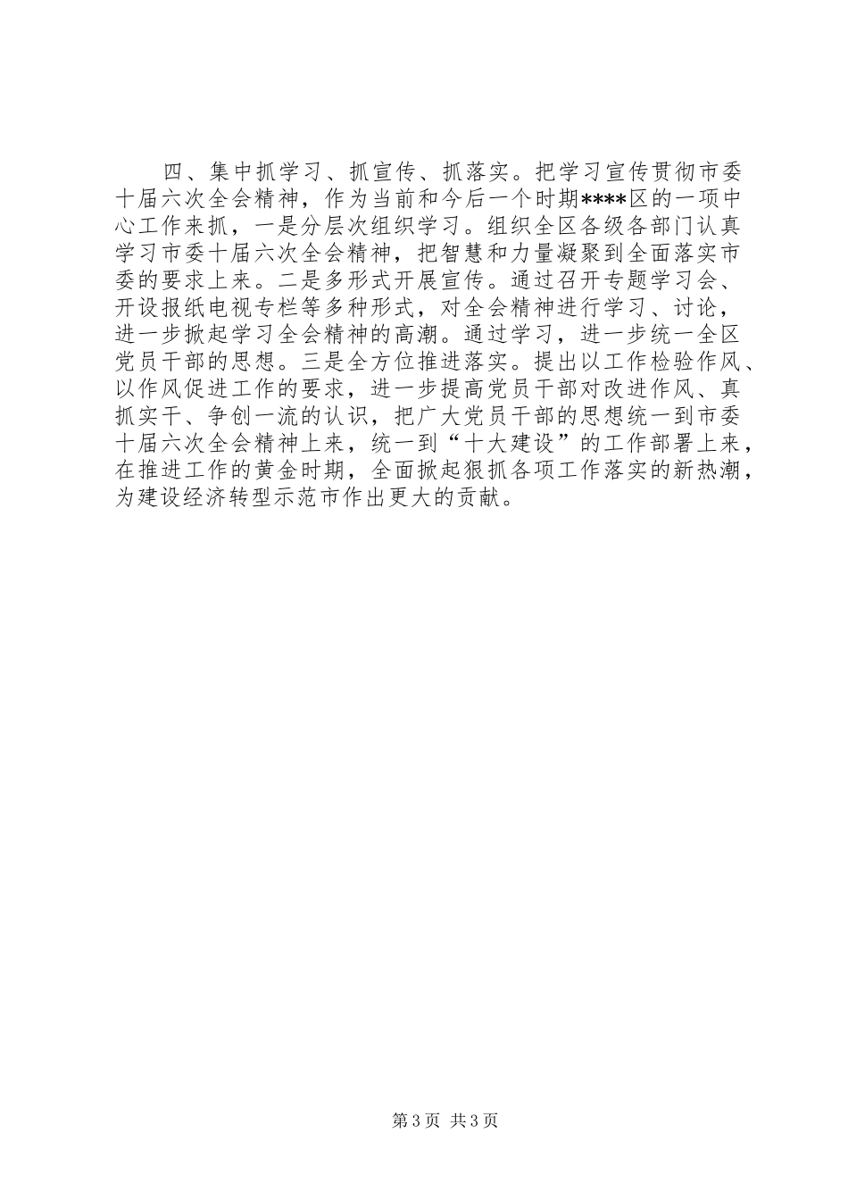 2024年贯彻落实市委全会精神情况汇报_第3页