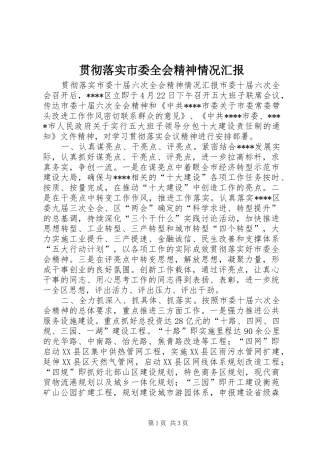 2024年贯彻落实市委全会精神情况汇报