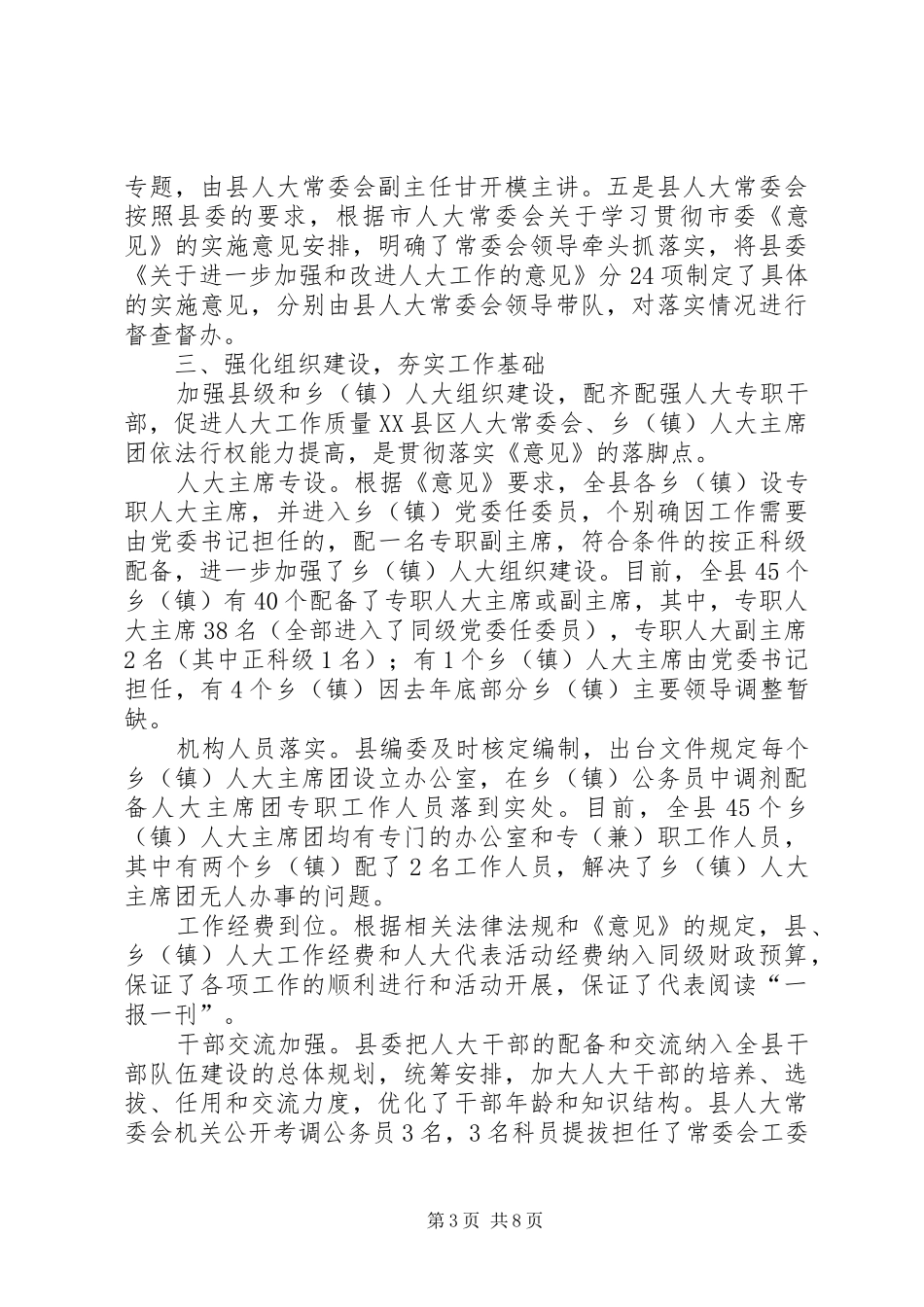 2024年贯彻落实市委人大工作会议精神的情况汇报_第3页