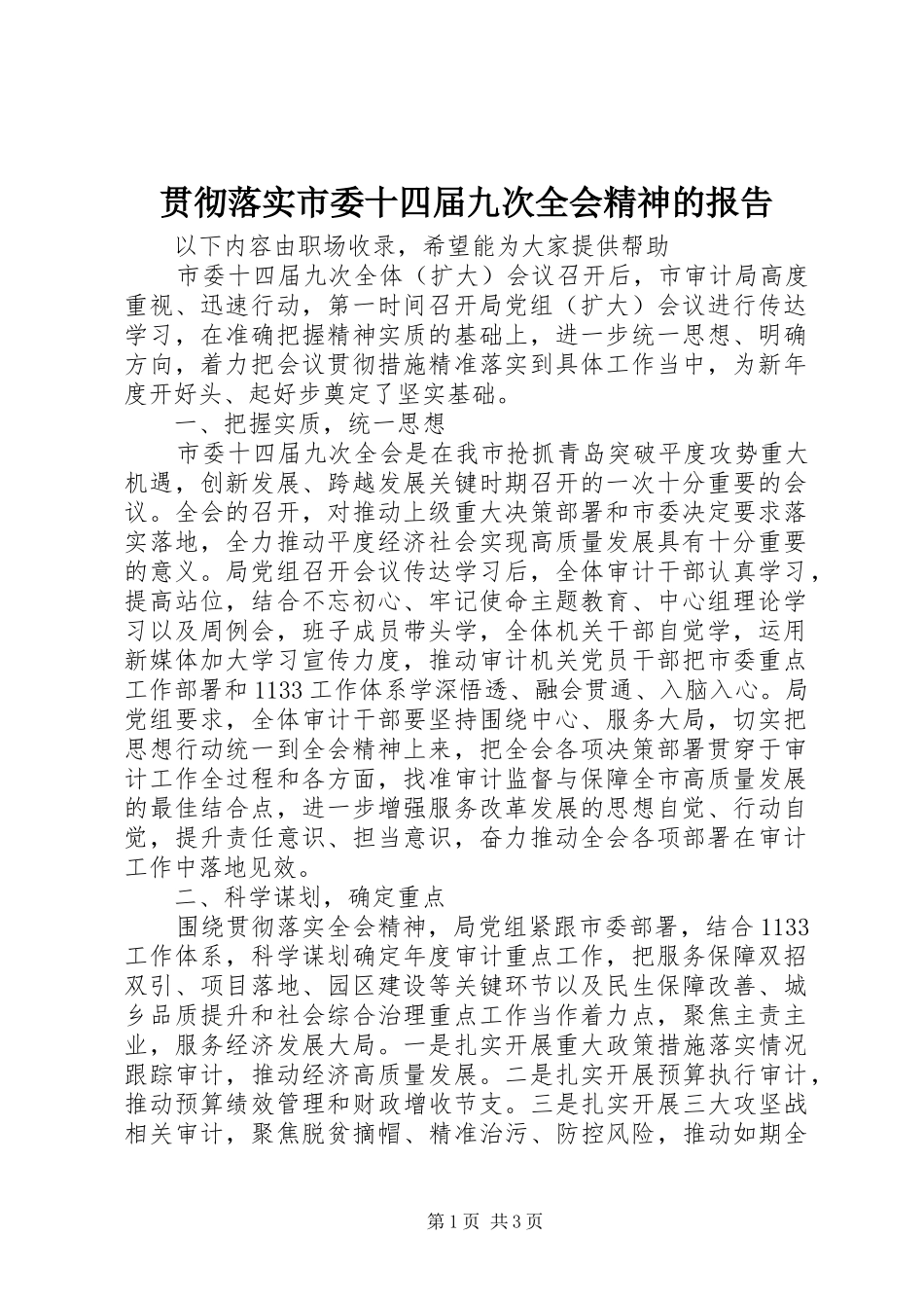 2024年贯彻落实市委十四届九次全会精神的报告_第1页