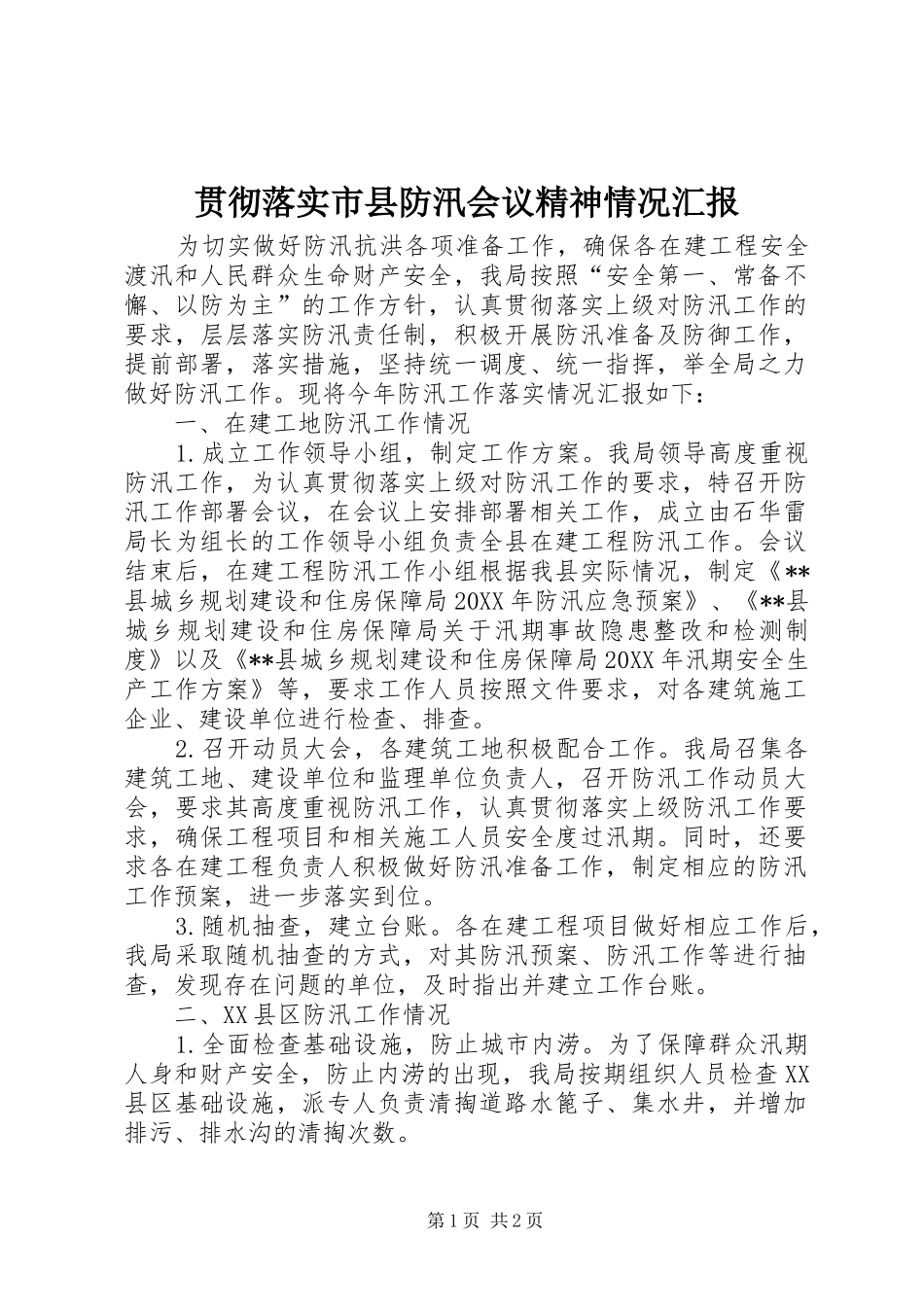 2024年贯彻落实市县防汛会议精神情况汇报_第1页