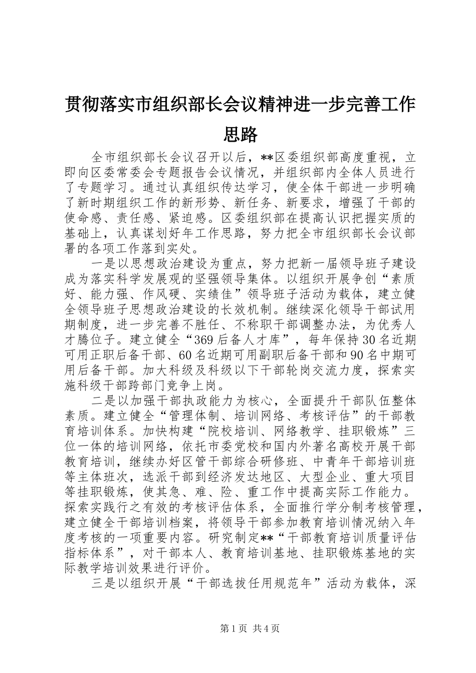 2024年贯彻落实市组织部长会议精神进一步完善工作思路_第1页