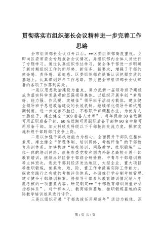 2024年贯彻落实市组织部长会议精神进一步完善工作思路
