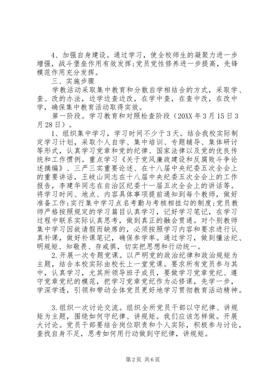 2024年贯彻落实守纪律，讲规矩活动方案_第2页