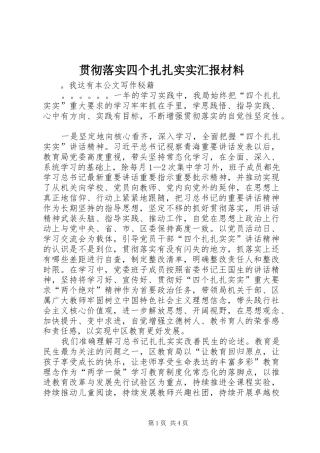 2024年贯彻落实四个扎扎实实汇报材料