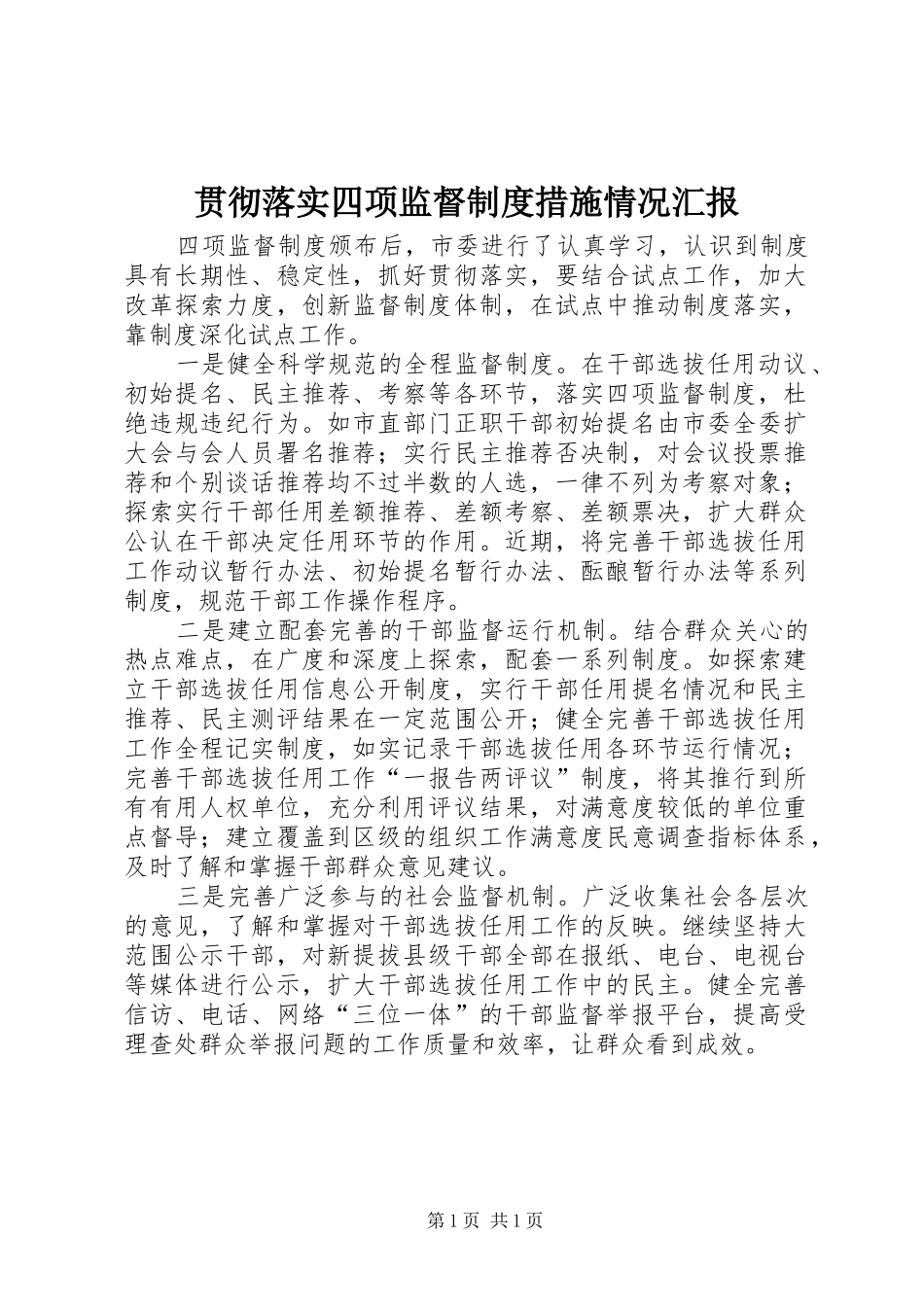 2024年贯彻落实四项监督制度措施情况汇报_第1页