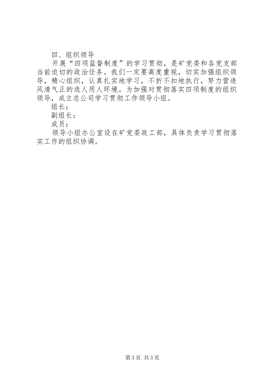 2024年贯彻落实四项监督制度实施方案_第3页