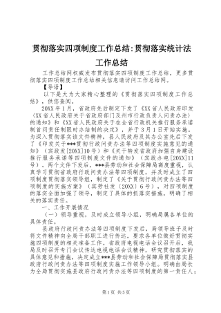 2024年贯彻落实四项制度工作总结贯彻落实统计法工作总结