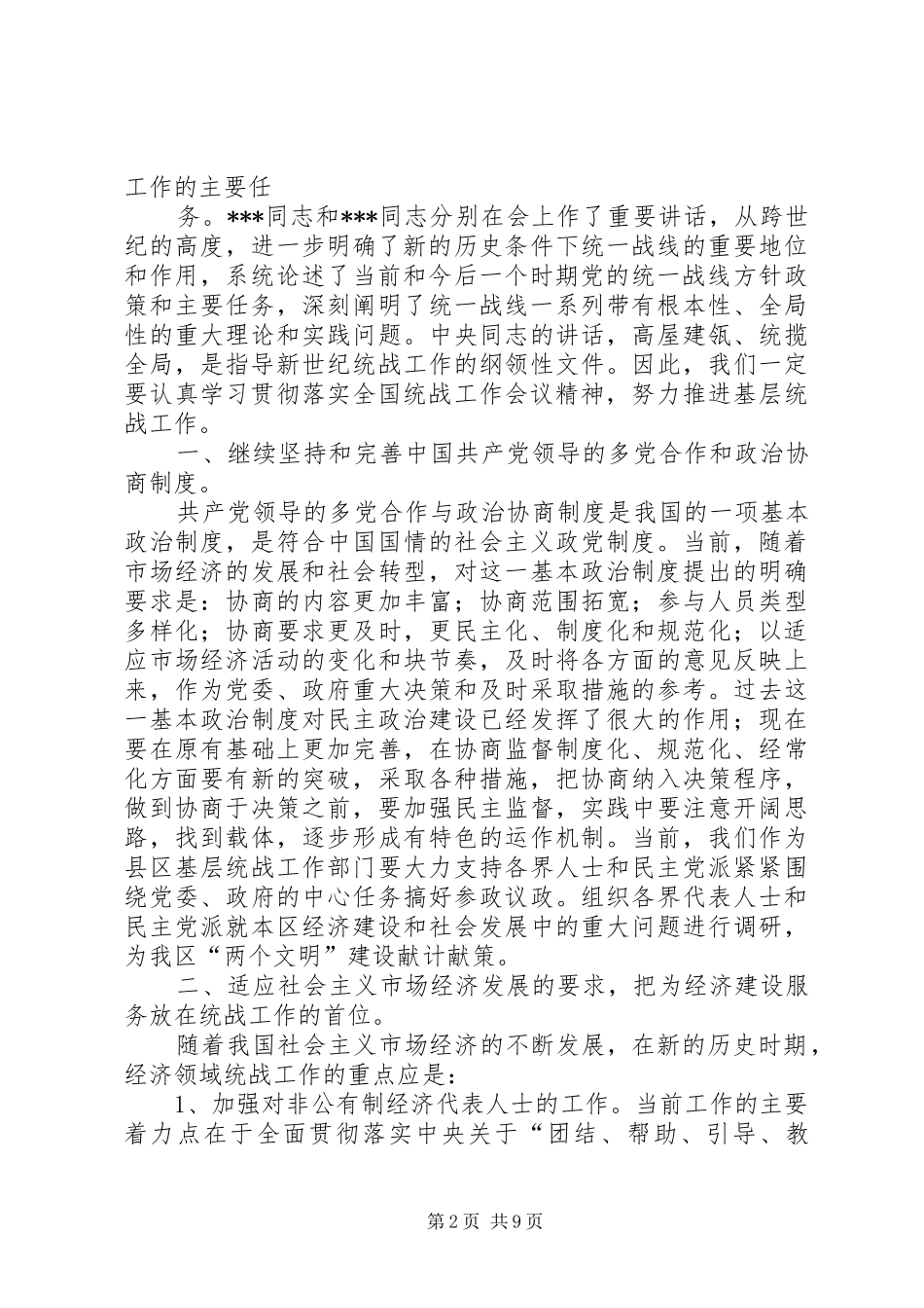 2024年贯彻落实统战会议精神_第2页