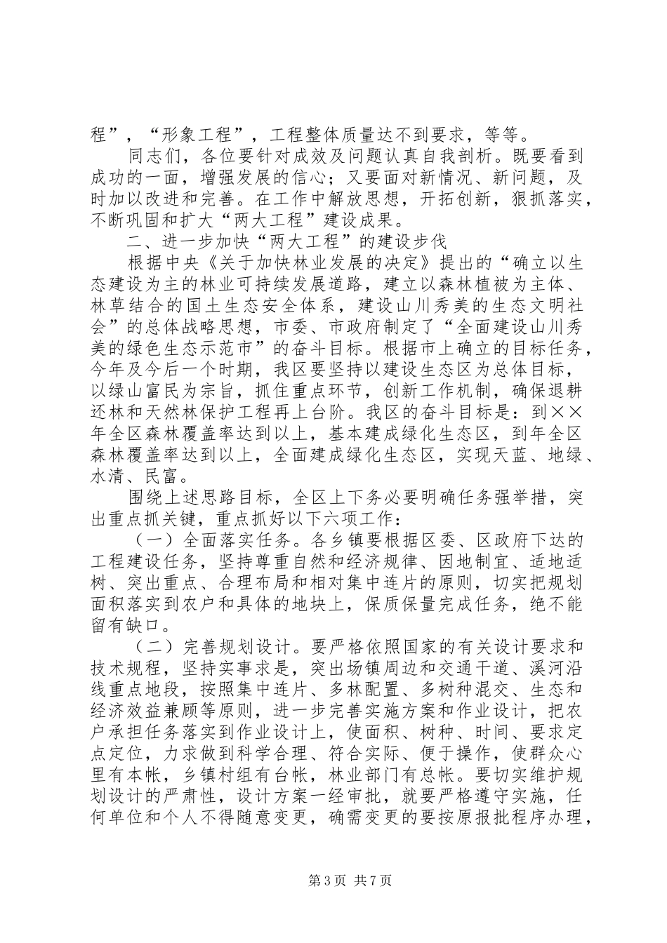 2024年贯彻落实退耕还林要点致辞稿_第3页