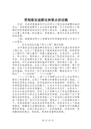 2024年贯彻落实退耕还林要点致辞稿