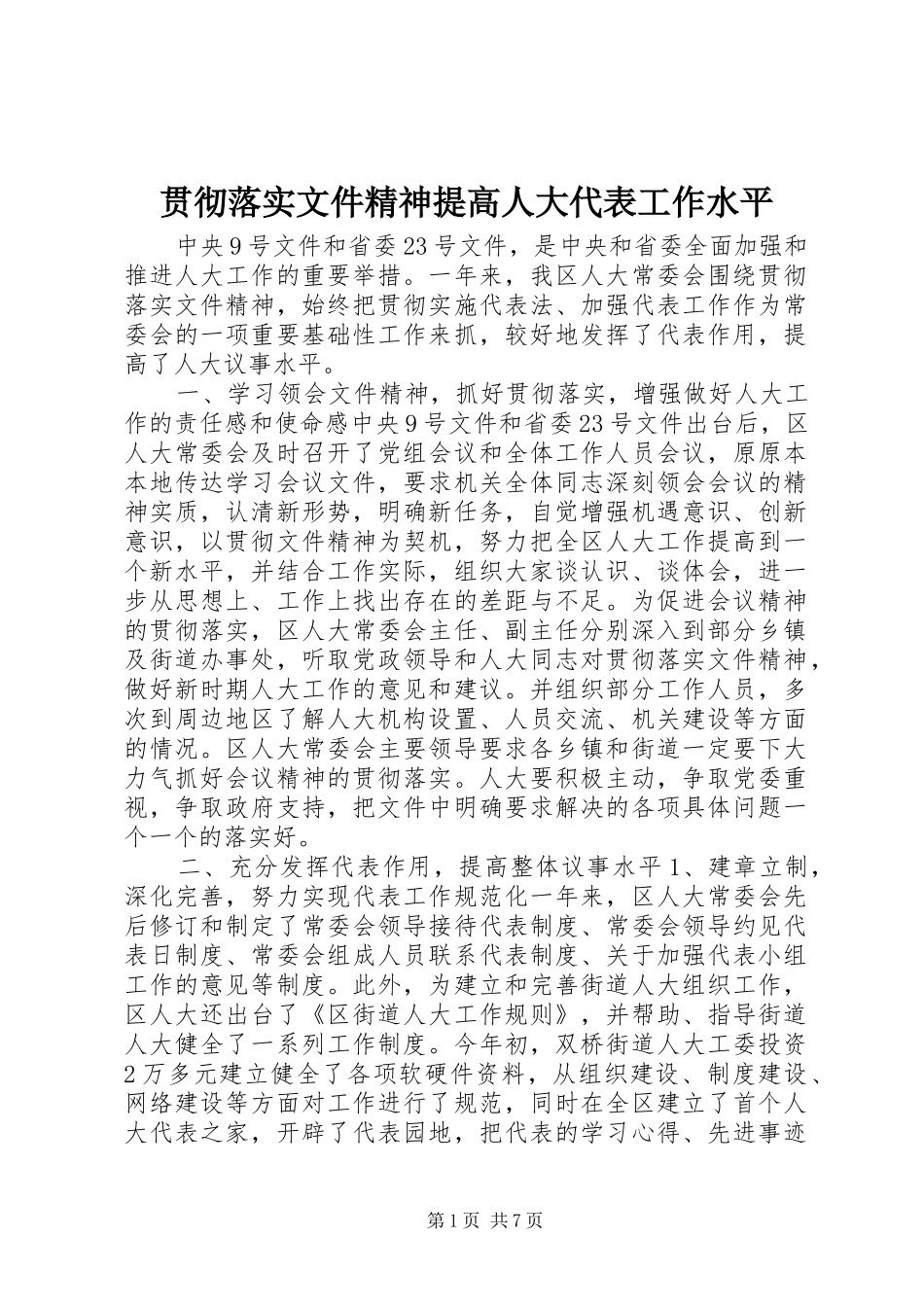 2024年贯彻落实文件精神提高人大代表工作水平_第1页