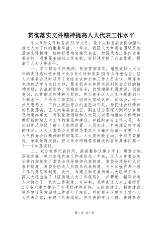 2024年贯彻落实文件精神提高人大代表工作水平