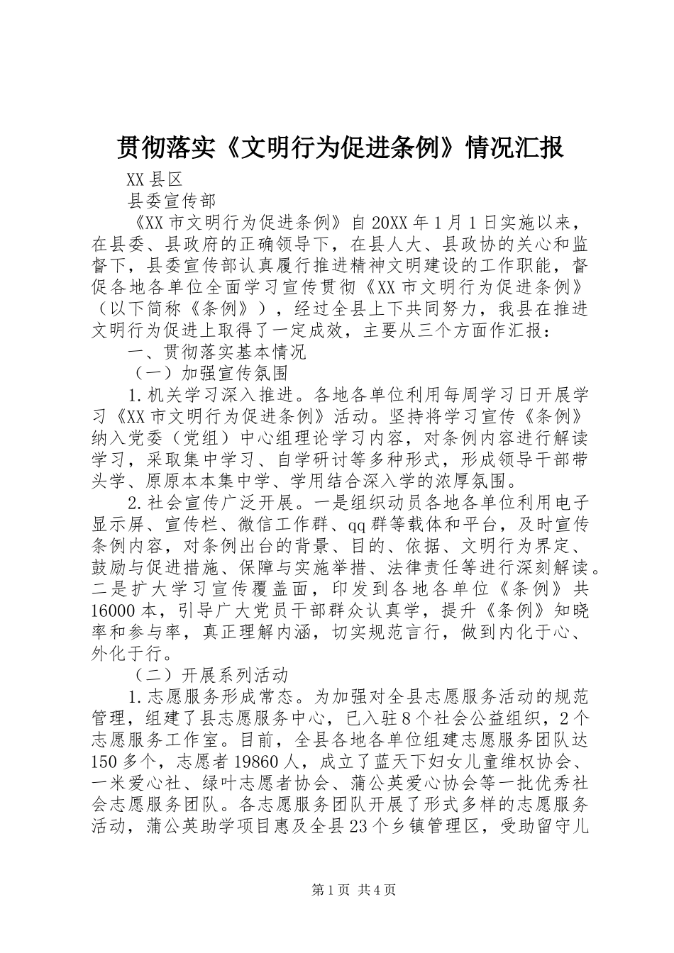 2024年贯彻落实文明行为促进条例情况汇报_第1页