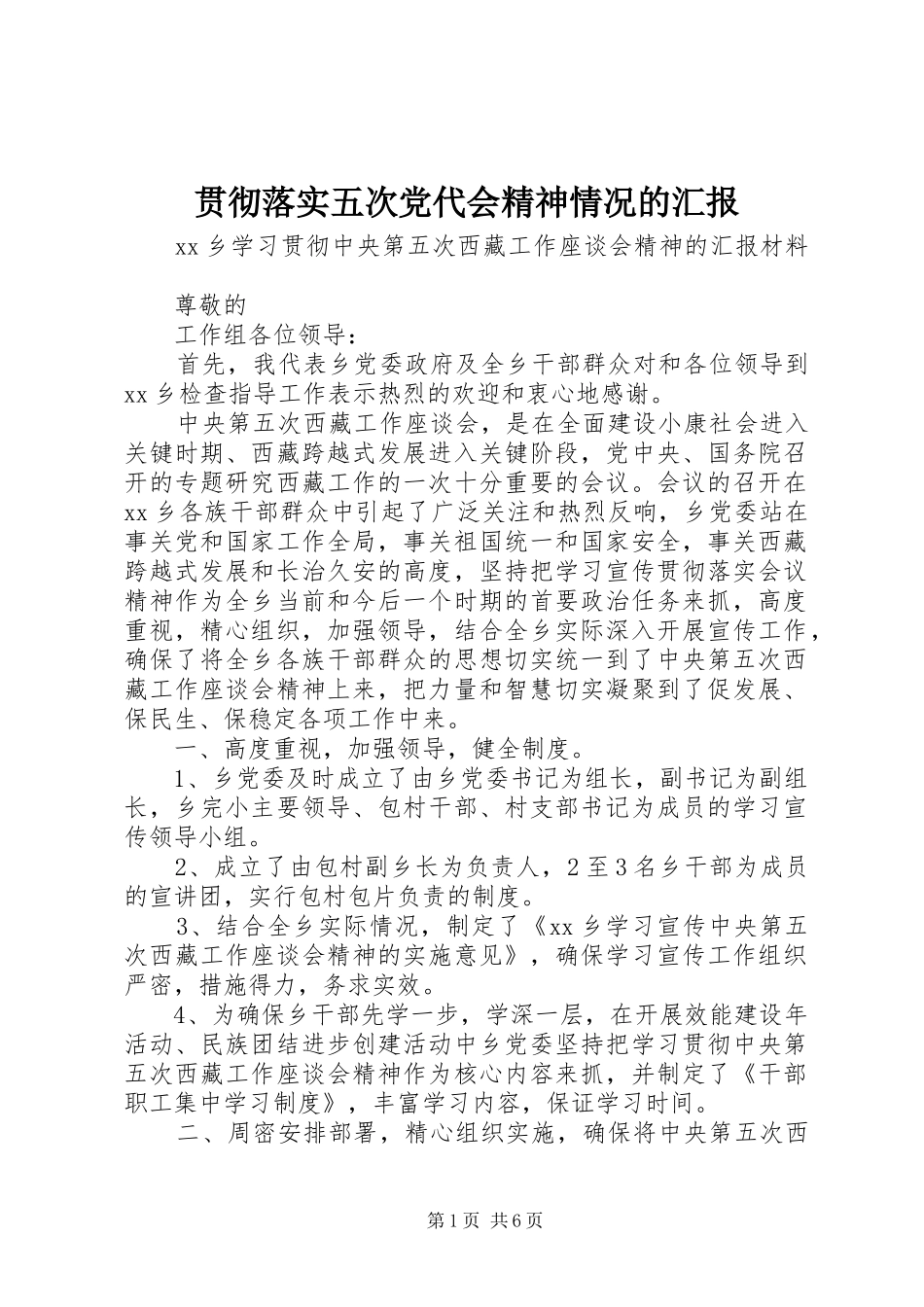 2024年贯彻落实五次党代会精神情况的汇报_第1页