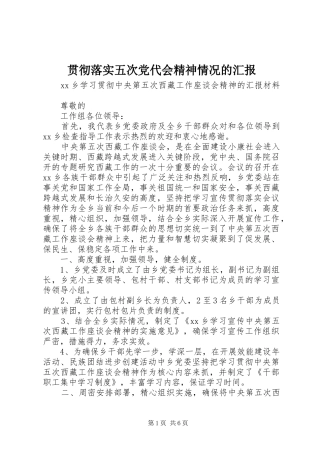 2024年贯彻落实五次党代会精神情况的汇报