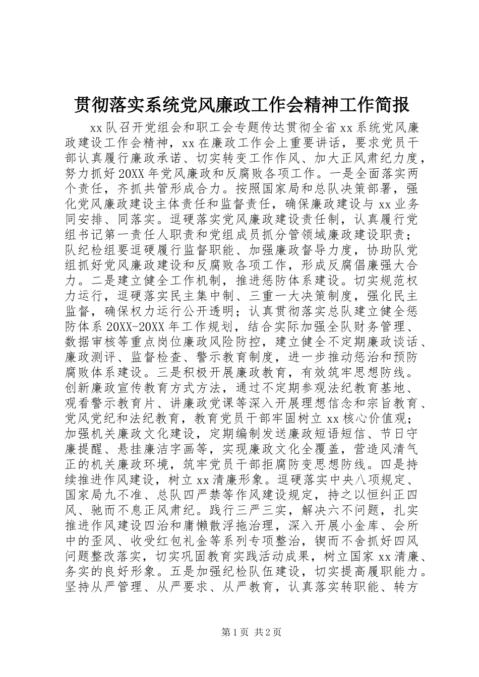2024年贯彻落实系统党风廉政工作会精神工作简报_第1页